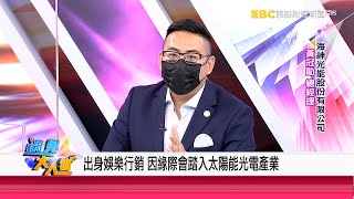 太陽能發電結合養殖業 漁電共生化解缺電危機！《遇見大人物》海神光能股份有限公司 黃冠勛 總經理