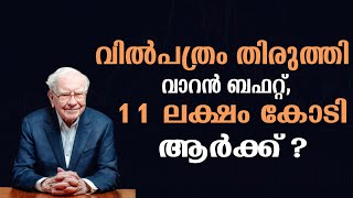 വിൽപത്രം തിരുത്തി വാറൻ ബഫറ്റ്, സ്വത്തുക്കൾ ആർക്ക് | SHARE MARKET