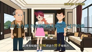 #小姨子结婚却要求姐夫把房子过户给她最后被姐姐赶了出去