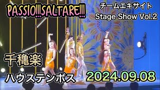 ハウステンボス🌻チームエキサイト Stage Show Vol.2『Passio!!!Saltare!!!』🌻定点撮影🌻2024.09.08 17:30～【千穐楽】