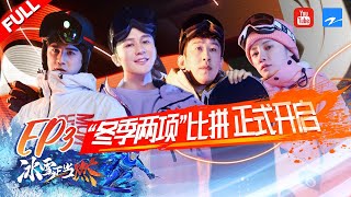 【FULL】“冬季两项”旅程即将开始 #李晨 #姜潮 #于洋 率领的三大俱乐部将接受怎样的考验？ 《#冰雪正当燃》 EP3 20220121