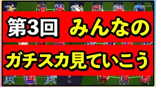 【FIFAモバイル】第３回みんなのスカッド見てみよう！！【FIFAmobile】【FIFAモバイル2022】