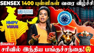 HMPV Virus😲மரண அடி வாங்கிய பங்குச்சந்தை இனி மீளுமா வீழுமா? | Sensex | Sharemarket  | Stock Updates