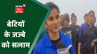 Purnia में बेटियां कर रही हैं Army और Bihar Police की तैयारी