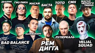 Реакция на Рем Дигга, Луперкаль, Ulukmanapo, Macan, Velial Squad, Freeman 996, Баста, МЧТ, Гио Пика