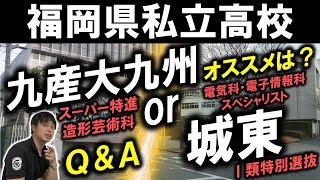 【福岡県私立分析】九産大九州or福岡工大城東！オススメは？スーパー特進/造形芸術科/電気科電子情報科スペシャリスト/Ⅰ類特別選抜 一心塾 篠栗 福岡