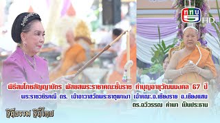 พิธีสมโภชสัญญาบัตรพัสยส พระราชาคณะชั้นราช ทำบุญอายุวัฒนมงคล 67 ปี พระราชวชิรคณี ดร. วัดพระธาตุผาเงา