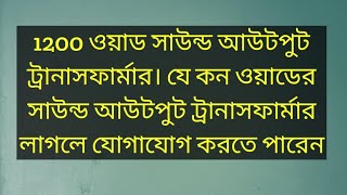 1200 ওয়াড ওডিও সাউন্ড আউটপুট ট্রানাসফার্মার। কারো যদি লাগে যোগাযোগ করতে পারেন। 01933245755