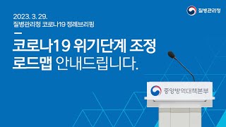 🔊코로나19 위기단계 조정 로드맵 안내드립니다.