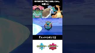 【ポケモンSV】初代御三家『技』比較してみた。剣盾・SV