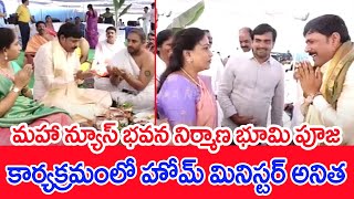 నూతన మహా న్యూస్ భవన నిర్మాణ భూమి పూజ కార్యక్రమంలో హోమ్ మినిస్టర్ అనిత | Mahaa News