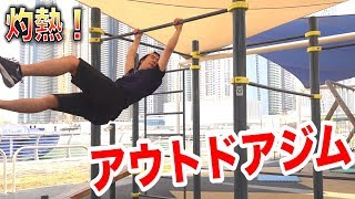 アウトドアジムでアスレチックな筋トレしたら体力が底を尽きた...。