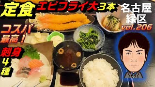 【休日ランチ】名古屋/緑区/南大高駅/食べ歩き/定食/和食/エビフライ