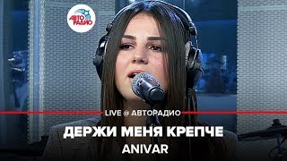 ANIVAR - Держи Меня Крепче (LIVE @ Авторадио)