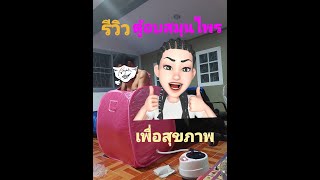 รีวิวตู้อบสมุนไพร เพื่อสุขภาพ ในช็อปปี้