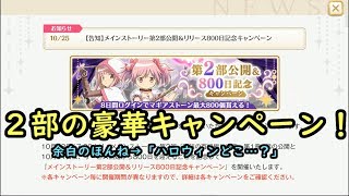 【告知】２部開始キャンペーン！新陣形追加!?マギアレコード