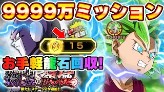 龍石回収！攻略せよ！殺し屋の領域9999万ダメージミッション攻略！【ドッカンバトル】 Dragon Ball Z Dokkan Battle