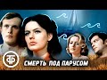 Смерть под парусом. Детектив по мотивам романа Чарльза Сноу (1976)