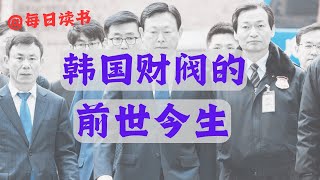 【深度揭秘】韩国财阀的前世今生和当前韩国社会面临问题的根本原因！｜ 每日读书 ｜ #韩国财阀 #家族政治经济学