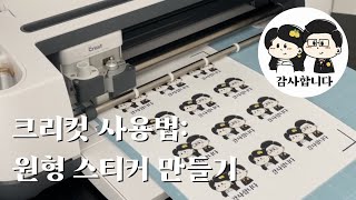 크리컷 | 원형 스티커 만들기 | 직접 그린 그림으로 스티커 만들기 | 웨딩 스티커