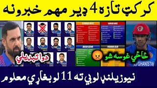 Cricket Latest top 4 news today,AFG vs NZ match,Zazai Ready for natural game,PSL T20 Retention,