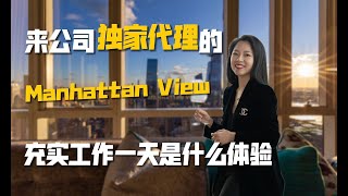 独家内幕揭秘！一天的奇妙体验：来公司独家代理的Manhattan View充实工作的一天是种什么体验？