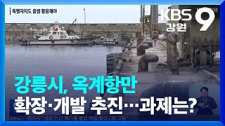 강릉시, 옥계항만 확장·개발 추진…과제는? / KBS  2022.11.04.