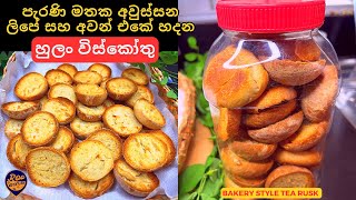 ලිපේ සහ අවන් එකේ ලේසියෙන් හදන වස විස නැති පැරණි කාලේ බිස්කට් එක, හුලං විස්කෝතු|Hulan Viskothu Recipe