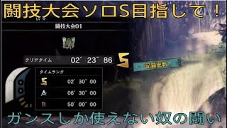 【MHWI】闘技大会01プケプケ　大剣　ソロS　02'23''86