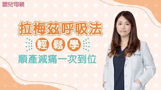 拉梅茲呼吸法輕鬆學，順產減痛一次到位│嬰兒與母親