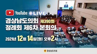 [라이브] 경상남도의회 제390회 정례회 제6차 본회의