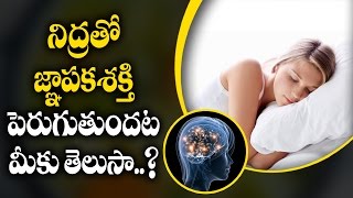 నిద్రతో జ్ఞాపకశక్తి పెరుగుతుందట మీకు తెలుసా..? | Good Memory With Sleep | Aarogya Sutra