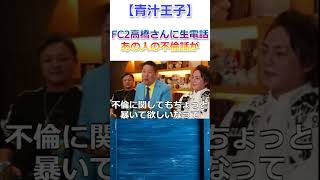 大物女優との不倫これから晒す！！FC2高橋氏に生電話！【青汁王子】