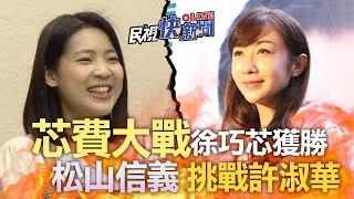 【LIVE】0422 芯費大戰徐巧芯初選獲勝 公開對手許淑華相簿 ｜民視快新聞｜