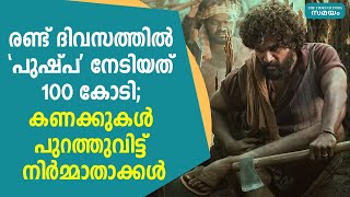 രണ്ട് ദിവസത്തില്‍ 'പുഷ്‍പ' നേടിയത് 100 കോടി; കണക്കുകള്‍ പുറത്തുവിട്ട് നിര്‍മ്മാതാക്കള്‍