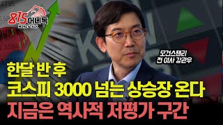 한달 반 후, 코스피 3000넘는 상승장 시작되는 이유 / 외국인 매도로 급락한 삼성전자, 하락의 끝이 보인다!ㅣ모건스탠리 전 이사 강관우