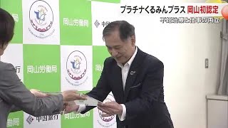 県内初・中国銀行が不妊治療と仕事の両立がしやすい企業「プラチナくるみんプラス」に認定【岡山・岡山市】 (24/05/09 18:00)