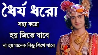 Krishna Bani In Bengali | ধৈর্য ধরো সহ্য করো হয় জিতে যাবে না হয় অনেক কিছু শিখে যাবে | Krishna Bani