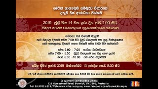 වස් ආරාධනා පිංකම 2019