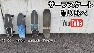 サーフスケート【４モデル乗り比べ】カーバー、OBfive、グラビティ、surf skate