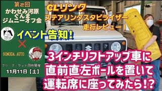 【ジムニーシエラ】3インチリフトアップ車に直前直左のポールを置いてみた！運転席から見えるのか！？CLリンクステアリングスタビライザーレビュー～11月11日ジムニーオフ会イベント告知ソノダオートサービス