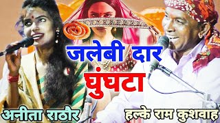 हल्के राम कुशवाह / Aneeta Rathore / जलेबी दार घुंघटा में नहीं करने वाली / लोकगीत / Official Video