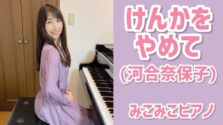 [ピアノ]けんかをやめて - 河合奈保子【昭和歌謡】足元ペダル、歌詞付き