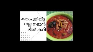 കുടംപുളിയിട്ട നല്ല നാടൻ മീൻ കറി/ kerala fish curry Recipe