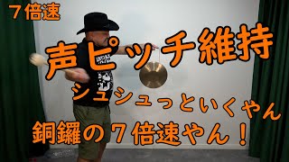 連打（銅鑼ええやん編）7倍速【銅鑼の7倍速】【声ピッチ維持】【今週末大阪】