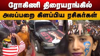 ரோகிணி திரையரங்கில் அலப்பறை கிளப்பிய ரசிகர்கள் | Jailer Fdfs | Jailer Celebration | Rajini | PTD