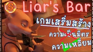 Liar's Bar : ใครกันหนาาเหลี่ยมเก่งที่สุด