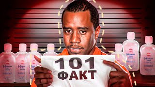 101 ФАКТ О ПИ ДИДДИ: ОБ ЭТОМ МОЛЧИТ ГОЛЛИВУД!  (P Diddy)