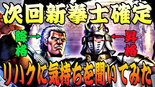 次回新拳士確定！取り残されたリハクはいずこへ！？メンテ\u0026アプデの内容を見ながら雑談します！【北斗の拳リバイヴ】【北斗リバイブ】