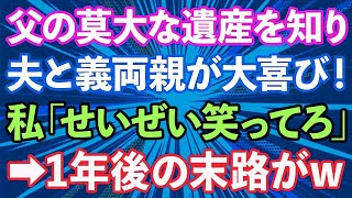 【スカッとする話】父の遺産を知り夫と義両親が大喜び！私「馬鹿め、せいぜい笑ってろ」1年後の末路がwww【修羅場】